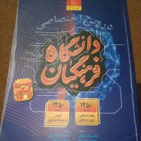 کتاب کنکور ، ازمون فرهنگیان، انسانی، تست کنکوریوم|کتاب و مجله آموزشی|مشهد, مصطفی خمینی|دیوار