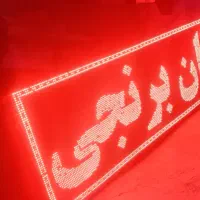 تابلوروان قرمز