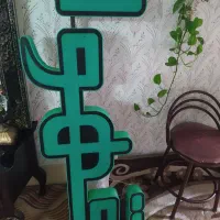 دوعددتابلو قهوه فلکسی لبه پلاستیک همراه با ترانس