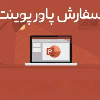 پاورپویتت حرفه ای/ شیک ، سریع ، قیمت مناسب