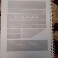 جزوه قلمرو فکری فارسی ۳