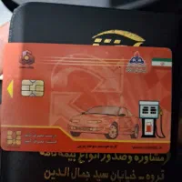 گمشدن کارت سوخت