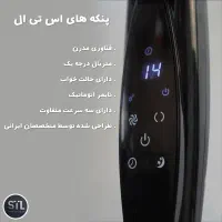 پنکه STL لمسی 4 حالته ایرانی|پنکه و تصفیه‌کنندهٔ هوا|کرج, اصفهانی‌ها|دیوار