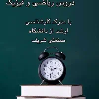 تدریس خصوصی ریاضی و فیزیک - دبیرستان و دانشگاه