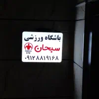 باشگاه ورزشی سبحان|خدمات آموزشی|محمدیه-قزوین, |دیوار