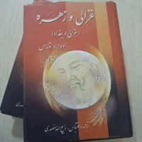 فروش کتاب غزالی و زهره
