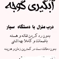 آبگیری گوجه