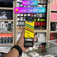 کابل AUX اورجینال فقط ۶۰ تومان