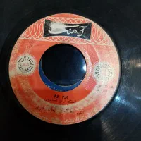 صفحه گرامافون (عتیقه و کامیاب)