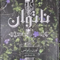 کتاب ناتوان جلد اول