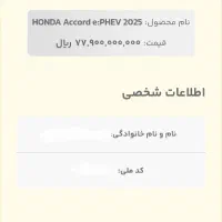 حواله خودرو هوندا آکورد ۲۰۲۵