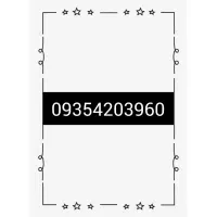 فروش سیمکارت ایرانسل09354203960
