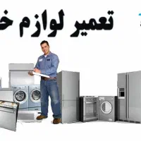 تعمیر لوازم خانگی