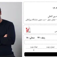 ۲ تا بلیت فوری کنسرت عرشیاس ۱۵ ام