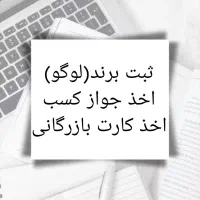 ثبت برند،شرکت،اخذکارت بازرگانی و جواز کسب