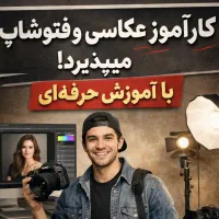کارآموز جهت آتلیه عکاسی