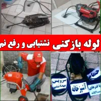 لوله بازکنی نشت یابی رفع نمزدگی سراسرشهر 24س ۱رزان|خدمات پیشه و مهارت|مشهد, کوثر|دیوار