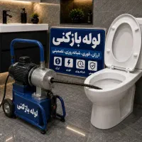 لوله بازکنی سراسر فردیس ملارد خوشنام مارلیک فنرزن