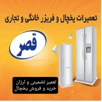 تعمیر یخچال فریزر  تعمیرکار یخچال فریزر تعمیریخچال|خدمات پیشه و مهارت|شیراز, فضل‌آباد|دیوار