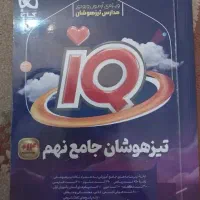 کتاب کمک درسی جامع تیزهوشان نهم