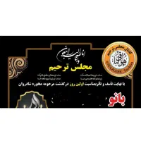 مداح مجلس ترحیم،ختم،سوگواری،سخنران،قاری قرآن