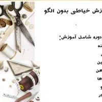 آموزش خیاطی