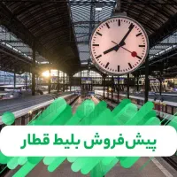 رزرو بلیط قطار رجا فدک سفیر و... پیش فروش اغاز شد