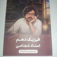 جزوه فیزیک دهم استاد شجاعی