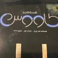 فروش فصلنامه طاووس هنر ایران(شماره اول)پاییز ۱۳۷۸|کلکسیون اشیاء عتیقه|تهران, درختی|دیوار