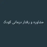 پشتیبان و مشاور خصوصی کودک و نوجوان