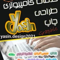 طراحی و چاپ یاسین|خدمات رایانه‌ای و موبایل|مرند, |دیوار