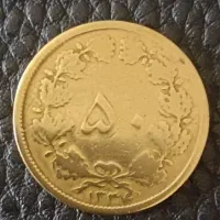 دوعددسکه نایاب ۵۰دیناری ۱۳۳۴|کلکسیون سکه، تمبر، اسکناس|شیراز, شهرک آرین|دیوار