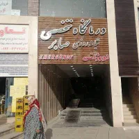 سهام کلینیک شبانه روزی صابر|فروش دفتر کار، اتاق اداری، مطب|پرند, فاز ۵|دیوار