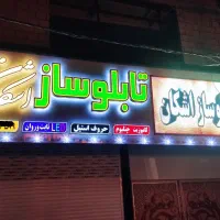 تابلو ساز اشکان