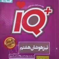 کتاب IQ