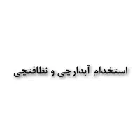 استخدام آبدارچی و نظافتچی نیمه وقت