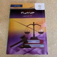 کتاب های رشته حقوق|کتاب و مجله آموزشی|پردیس, فاز ۲|دیوار