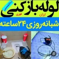 لوله بازکنی تخلیه چاه سراسر قم شبانه روزی