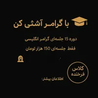 دوره تخصصی گرامر زبان انگلیسی (پرداخت جلسه ای)
