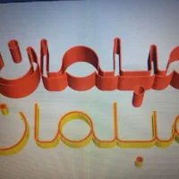 تابلوسازی ماهان طراحی وساخت حروف برجسته و led ثابت|خدمات پیشه و مهارت|قزوین, |دیوار