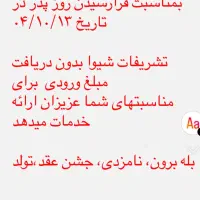 سالن جشن عقد و نامزدی و تولد و بله برون و ختم