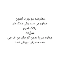 معاوضه موتور با ایفون