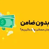 نامحدود و بدون ضامن