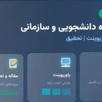 پروژه دانشجویی وسازمانی اکسل پاورپوینت تحقیق مقاله