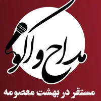 مداح اکو مداحی صندلی مستقر در بهشت معصومه خزعلی|خدمات پذیرایی، مراسم|قم, هفت تیر|دیوار
