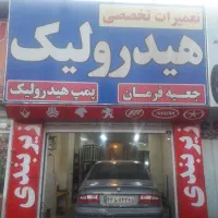 تعمیرگاه هیدرولیک(پویامقدم)