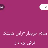 شیشک ترکی بره دار