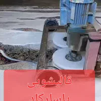 قالیشویی صددرصدتضمینی پاسارگادکل استان البرز|خدمات نظافت|کرج, دولت‌آباد|دیوار