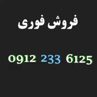 سیم کارت 0912