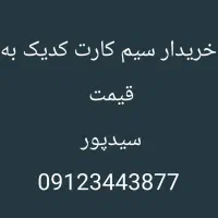 خریدارسیم کارت کدیک